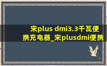 宋plus dmi3.3千瓦便携充电器_宋plusdmi便携式充电器3kw